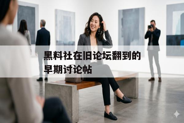 黑料社在旧论坛翻到的早期讨论帖