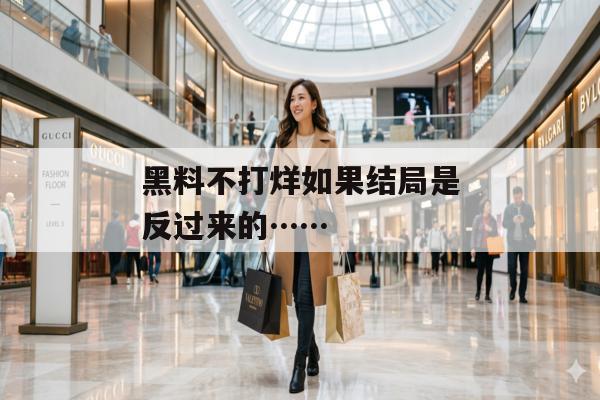 黑料不打烊如果结局是反过来的……