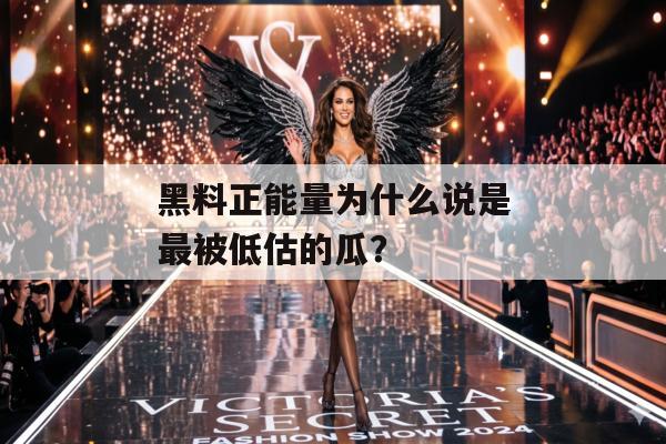黑料正能量为什么说是最被低估的瓜？